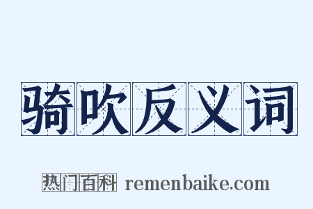 骑吹反义词是什么意思的图片